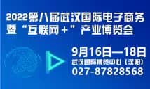 2022第八屆武漢國際電子商務暨“互聯網＋”產業博覽會