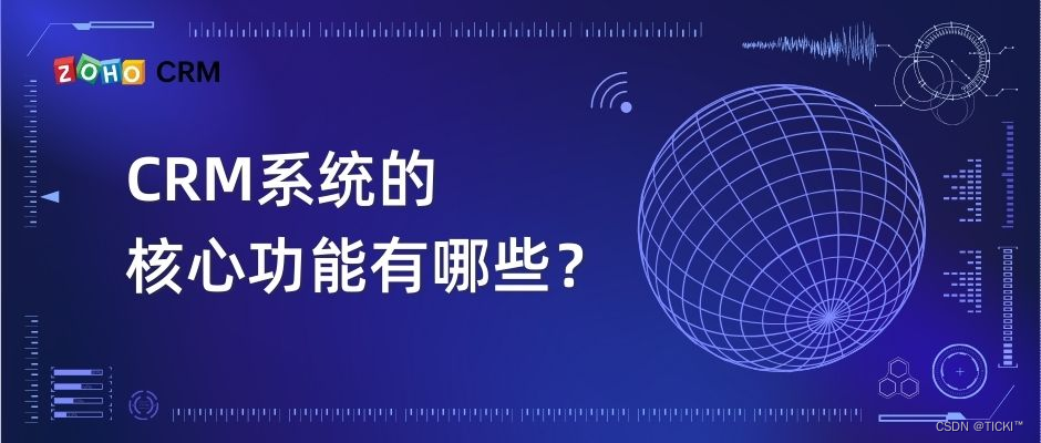 简单列举客户关系管理系统的核心功能