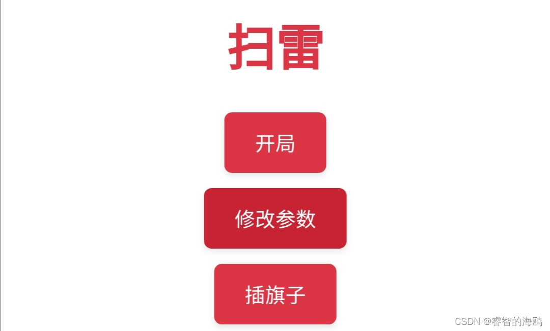 HTML+CSS+JS扫雷（可自定义雷数，大小，可插旗）