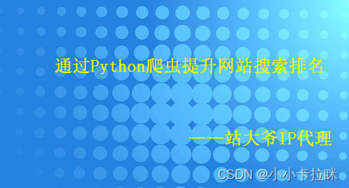 通过Python爬虫提升网站搜索排名