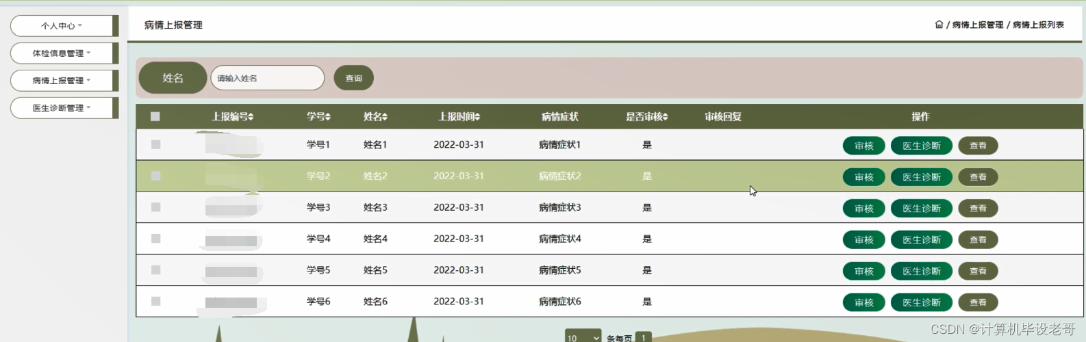 疫情上报管理