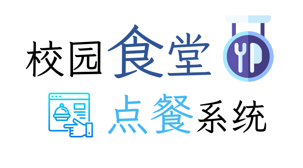 外卖点餐系统的流程图_外卖点餐系统功能结构图_外卖点餐系统