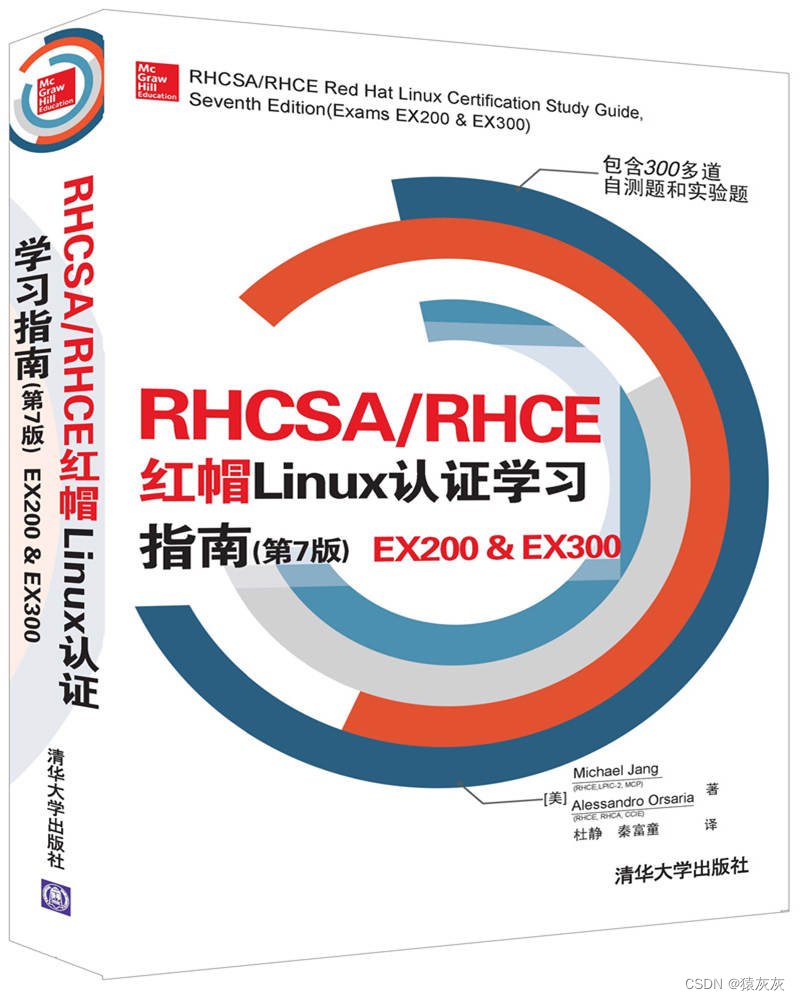 【猿灰灰赠书活动 - 03期】- 【RHCSA/RHCE 红帽Linux认证学习指南(第7版) EX200  EX300】