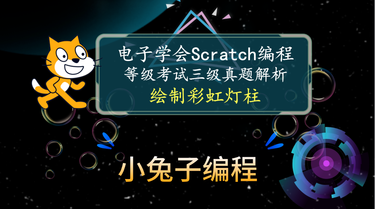 scratch绘制彩虹灯柱 2023年9月中国电子学会图形化编程 少儿编程 scratch编程等级考试三级真题和答案解析