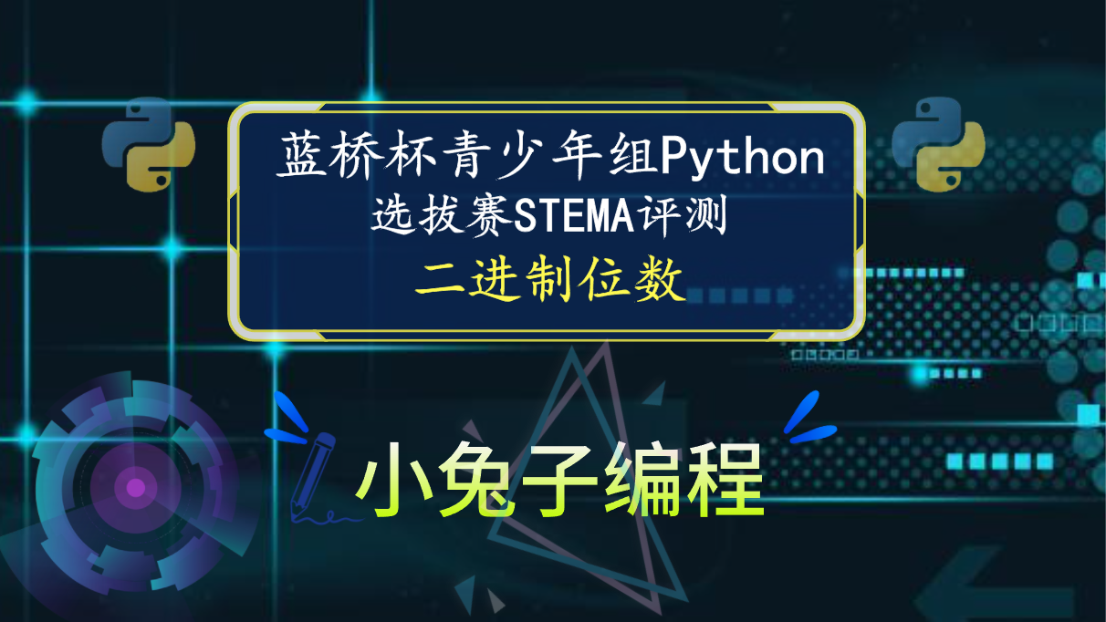 【蓝桥杯选拔赛真题43】python二进制位数 青少年组蓝桥杯python 选拔赛STEMA比赛真题解析