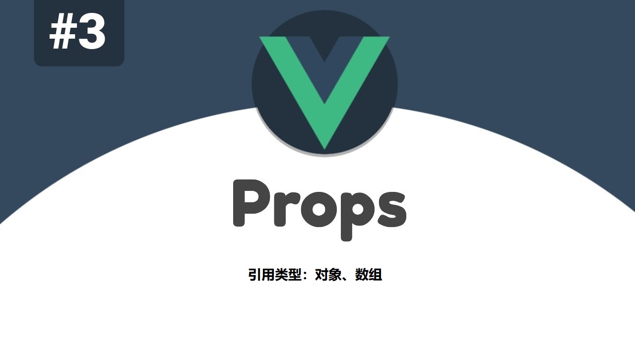 vue2、vue3组件传值，引用类型，对象数组如何处理