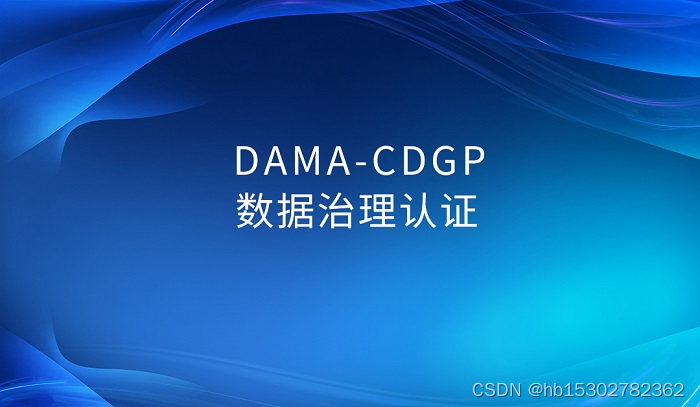 2023年6月DAMA-CDGA/CDGP数据治理工程师认证找这家