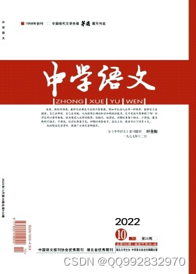 中学语文杂志中学语文杂志社中学语文编辑部2022年第30期目录