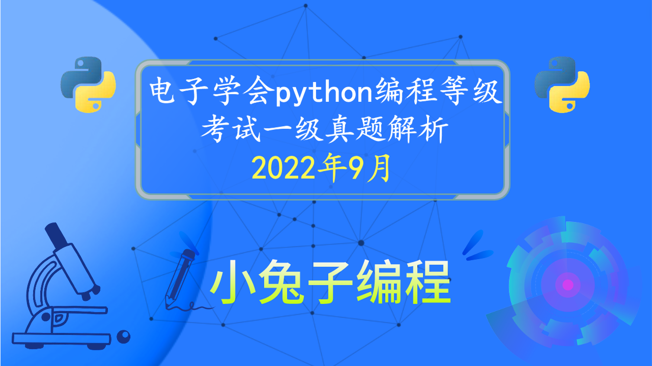 电子学会青少年软件编程 Python编程等级考试一级真题解析（选择题）2022年9月