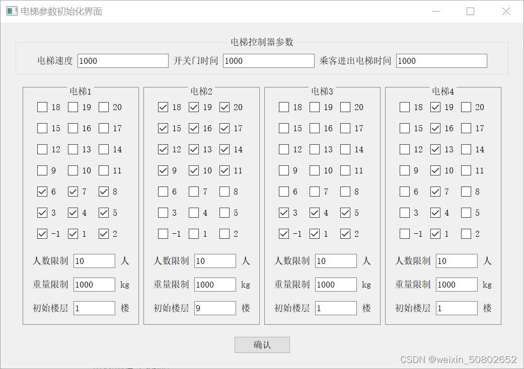 再次修改电梯参数