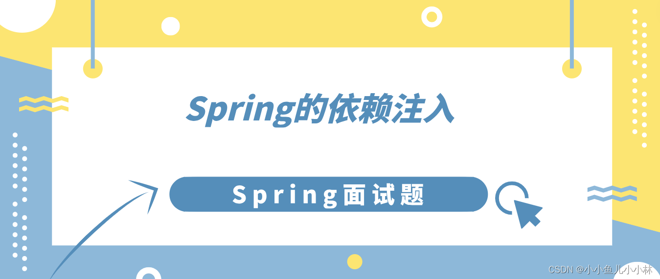 Spring面试题11：什么是Spring的依赖注入