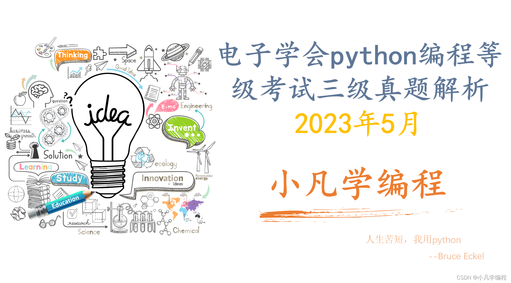 电子学会 2023年5月 青少年软件编程Python编程等级考试三级真题解析(选择题+判断题+编程题)