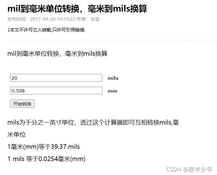 Pcb设计工具 在线mil到mm单位转换 Mm到mils换算 夜半少年的博客 Csdn博客 Mm和mil单位换算工具 Pcb设计工具 在线mil到mm单位转换 Mm到mils换算 夜半少年的博客 Csdn博客 Mm和mil单位换算工具
