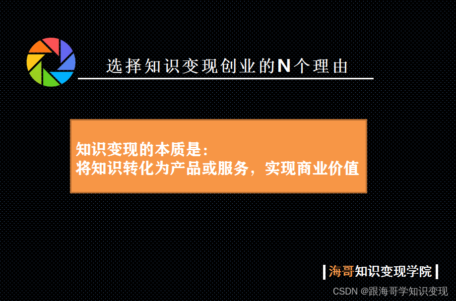 知识变现海哥｜研究了100个项目，这个才是人生逆袭首选