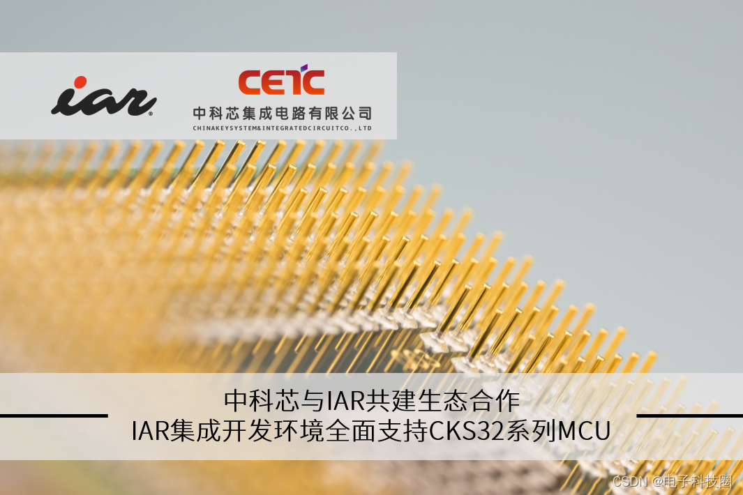 中科芯与IAR共建生态合作，IAR集成开发环境全面支持CKS32系列MCU