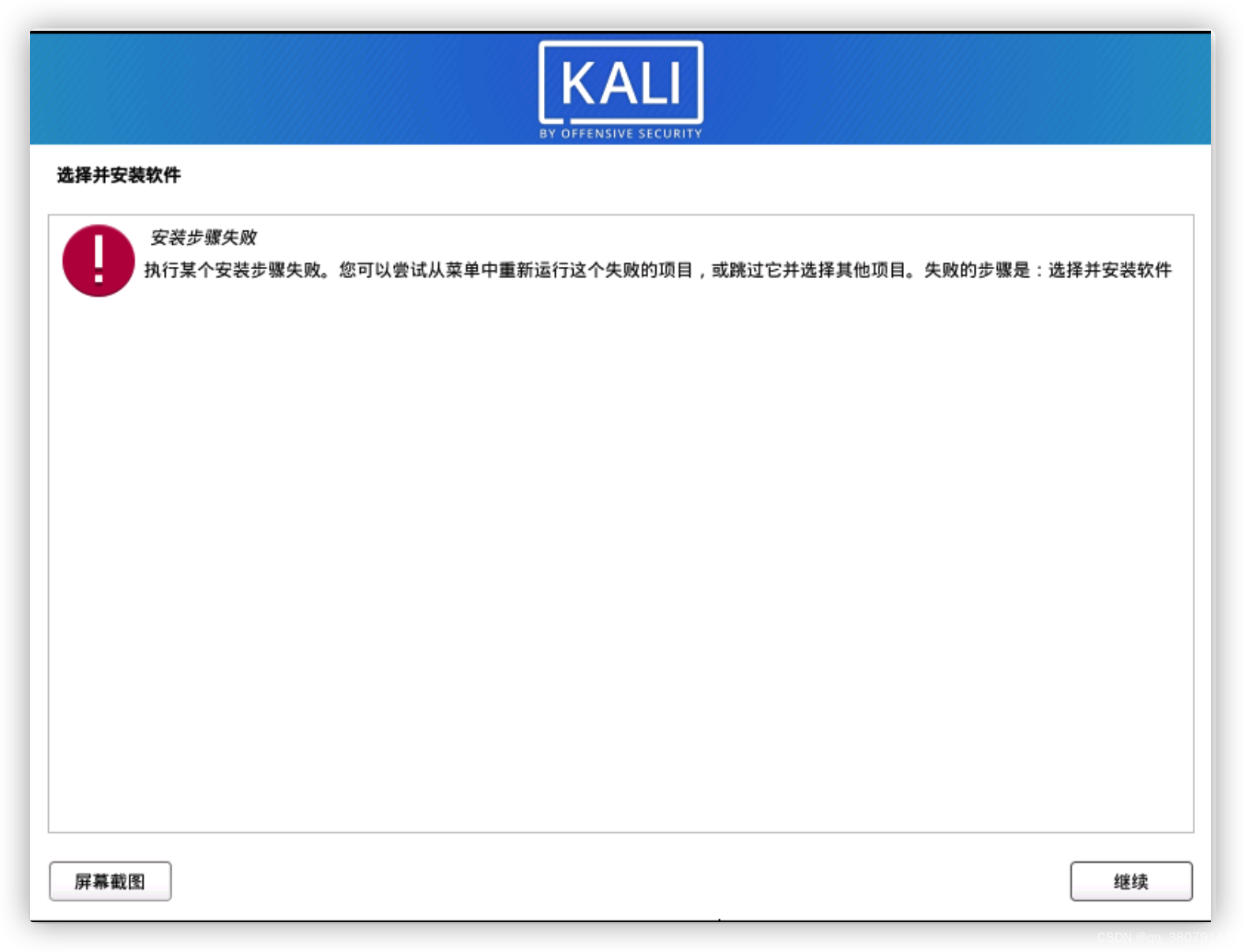 《kali选择并安装软件失败》解决办法 Kalilinux选择并安装软件失败 Csdn博客