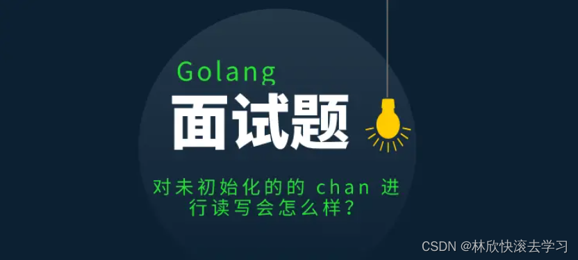 golang面试题：对未初始化的的chan进行读写，会怎么样？为什么？