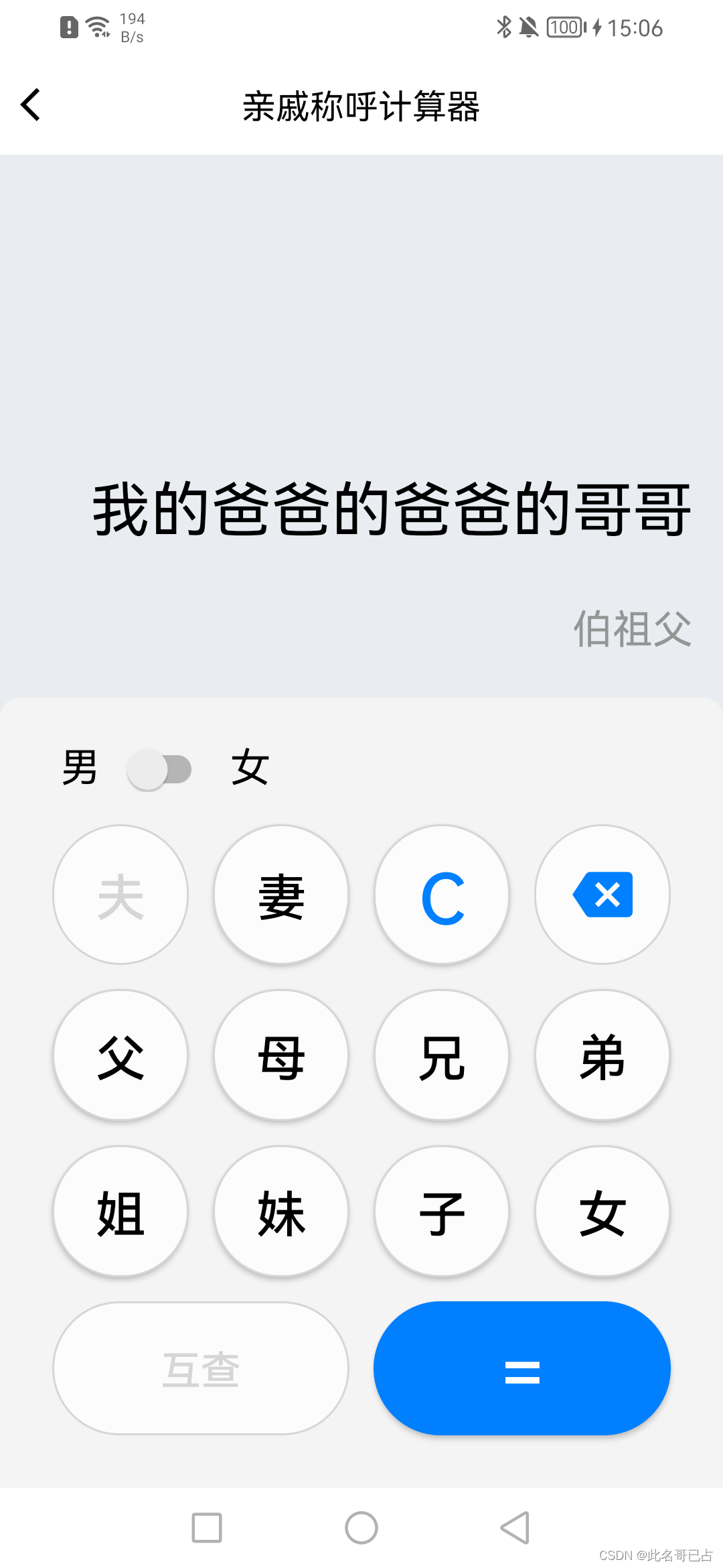 亲戚称呼计算器的开发与实现