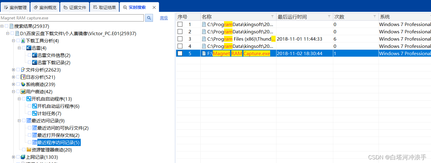 2018第四届美亚杯中国电子数据取证大赛个人赛复现