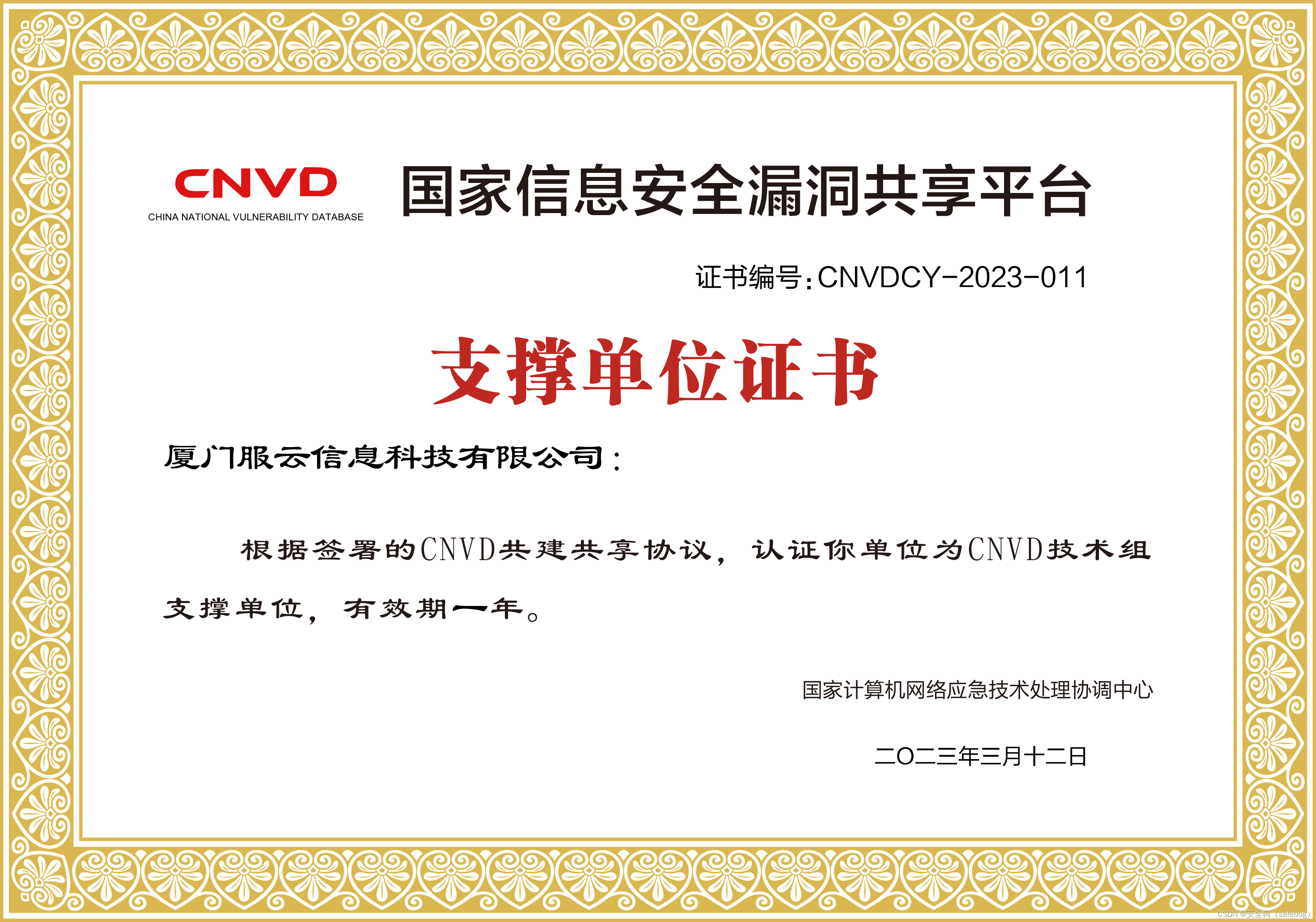 权威认可！安全狗获CNVD“漏洞信息报送贡献单位”殊荣