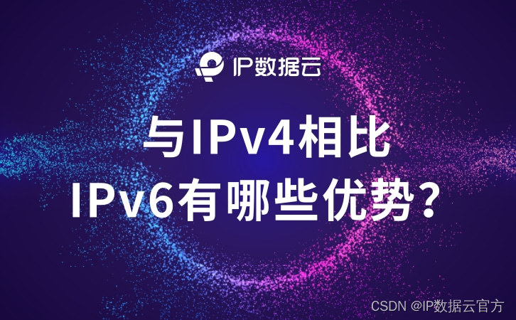 IPv6有哪些优势？