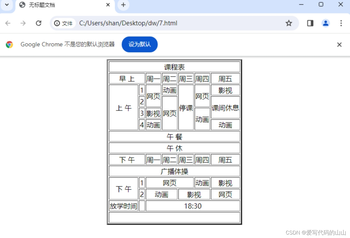 web前端开发网页设计课堂作业/html练习《课程表》