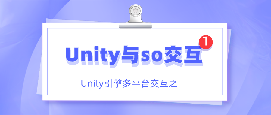 Unity与 SO 交互 ☀️| 详细讲解 怎样通过 Android Studio 生成一个.so文件 并简单调用！_呆呆敲代码的小Y