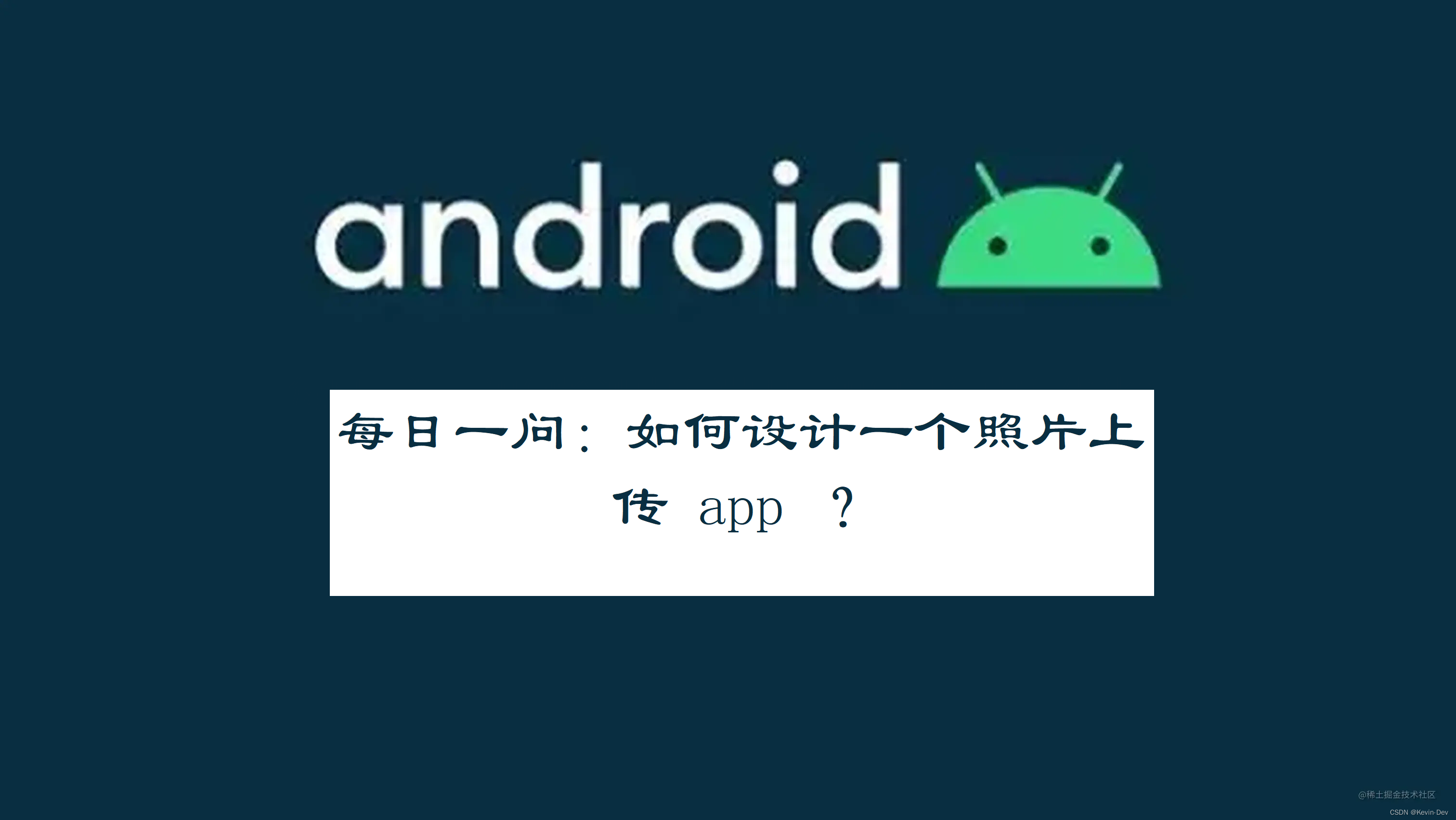 Android -- 每日一问：如何设计一个照片上传 app ？