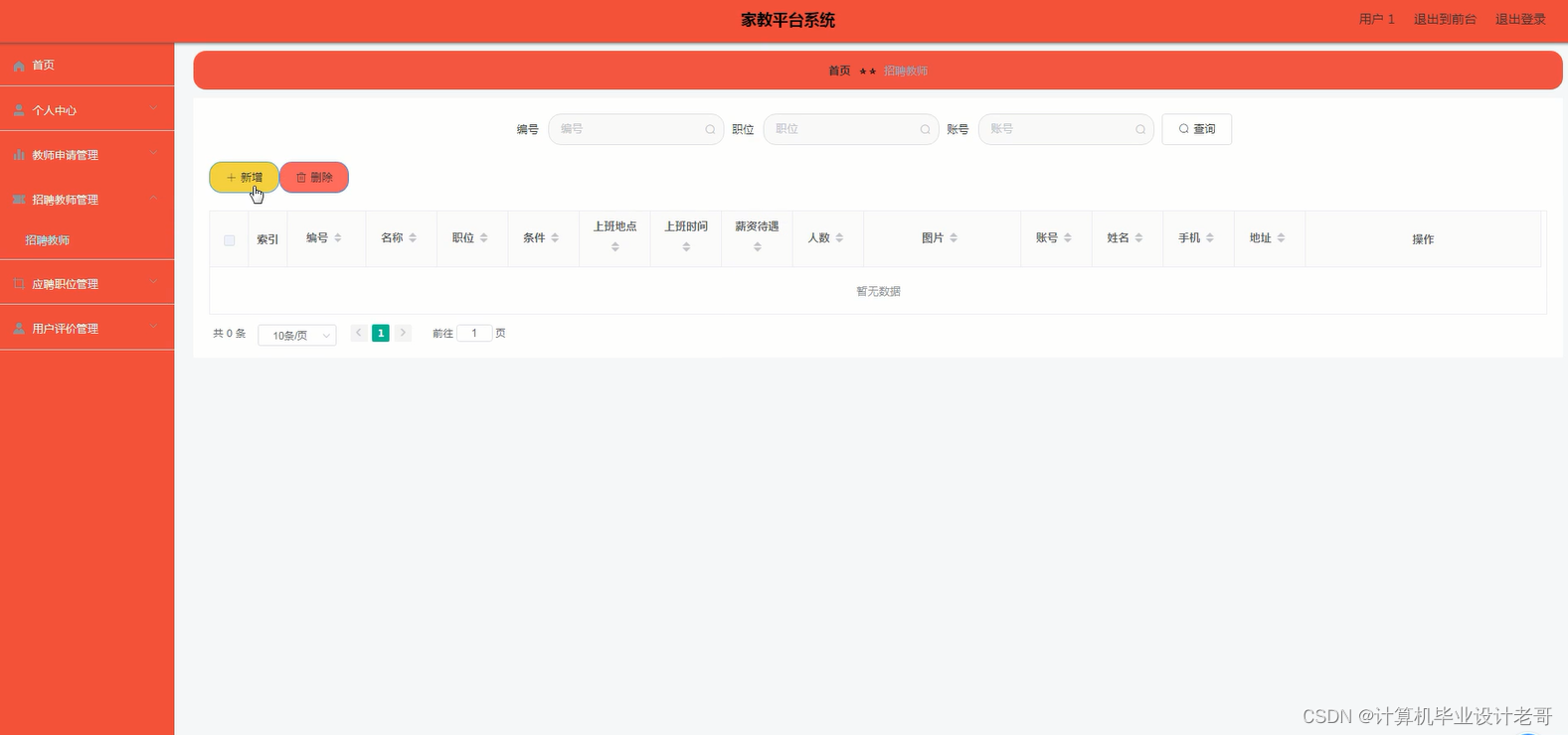 招聘教师