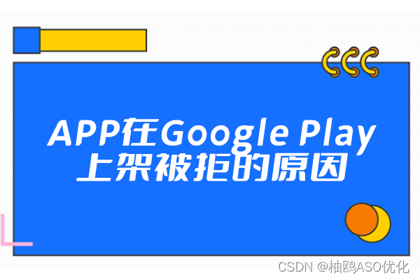 APP在Google Play上架被拒的原因