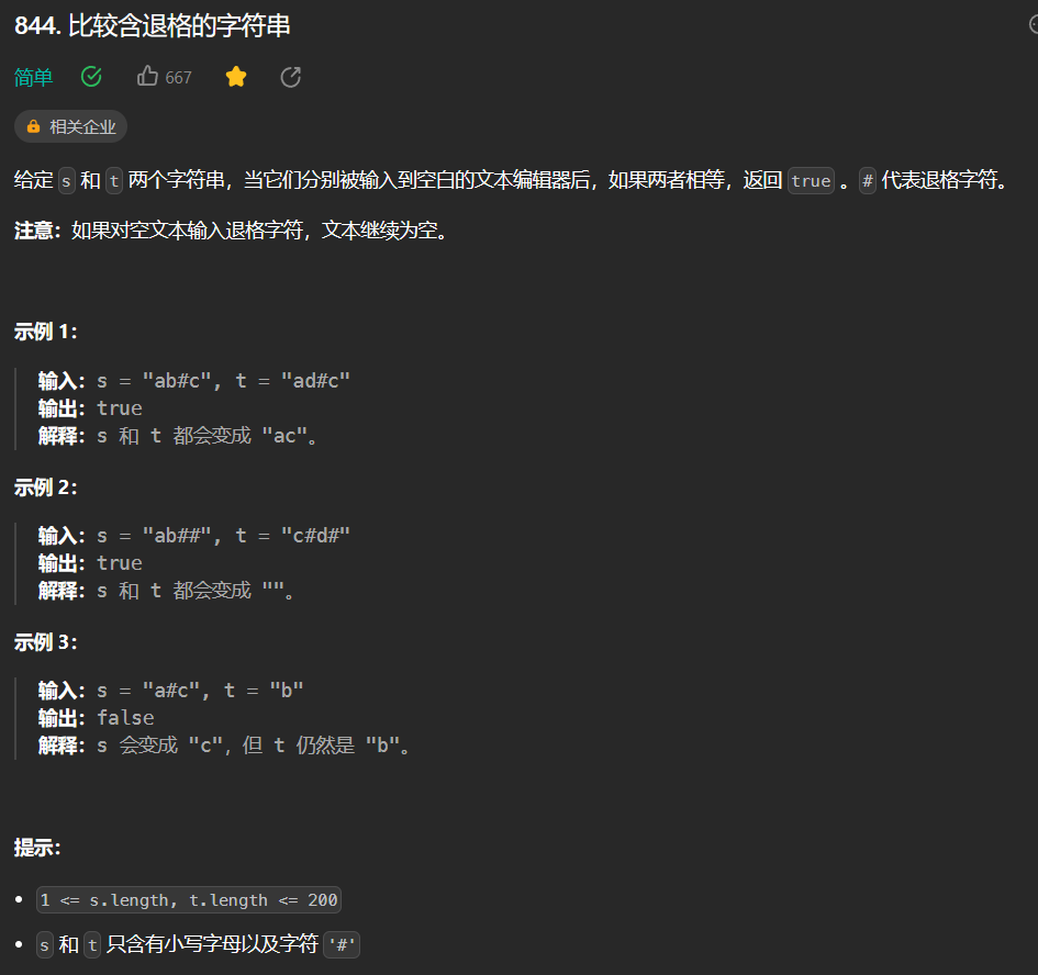 【LeetCode-简单题】844. 比较含退格的字符串