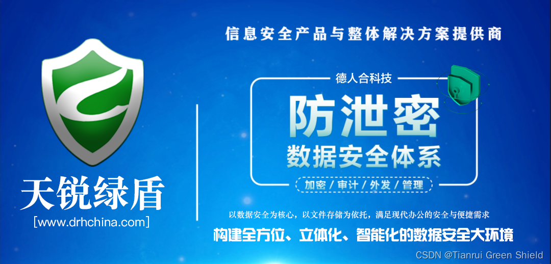 公司电脑如何防止资料外泄、部署驱动层透明加密防泄密管理系统——「天锐绿盾」