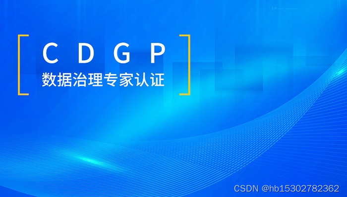 2023年6月DAMA-CDGP数据治理专家认证，这家口碑好