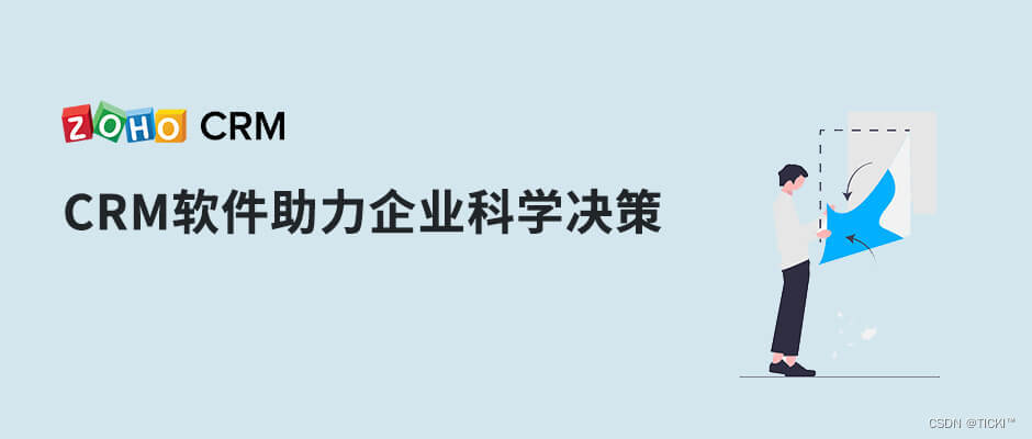 CRM软件助力企业科学决策