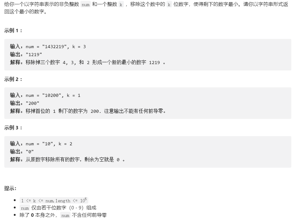 Leecode 402. 移掉 K 位数字 贪心+栈