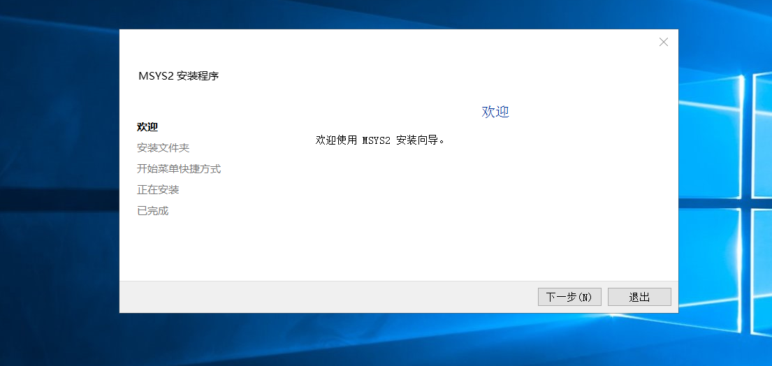 MSYS2安装