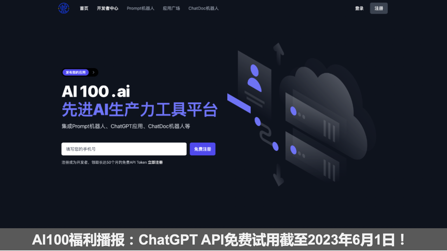 AI生产力工具平台AI100.ai今日正式上线，ChatGPT API和Prompt机器人免费试用