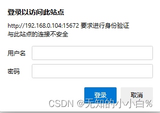 登录rabbitMQ管理界面时浏览器显示要求进行身份验证，与此站点连接不安全解决办法