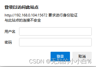 登录rabbitMQ管理界面时浏览器显示要求进行身份验证，与此站点连接不安全解决办法_登录以访问此站