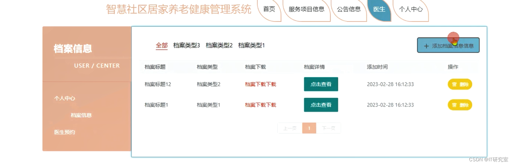 智慧社区居家养老健康管理系统-我的档案信息