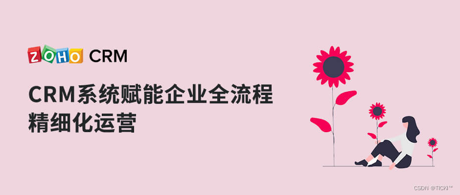 CRM客户管理系统助力企业全流程精细化运营