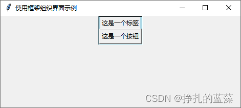 Python 图形化界面基础篇：使用框架（ Frame ）组织界面