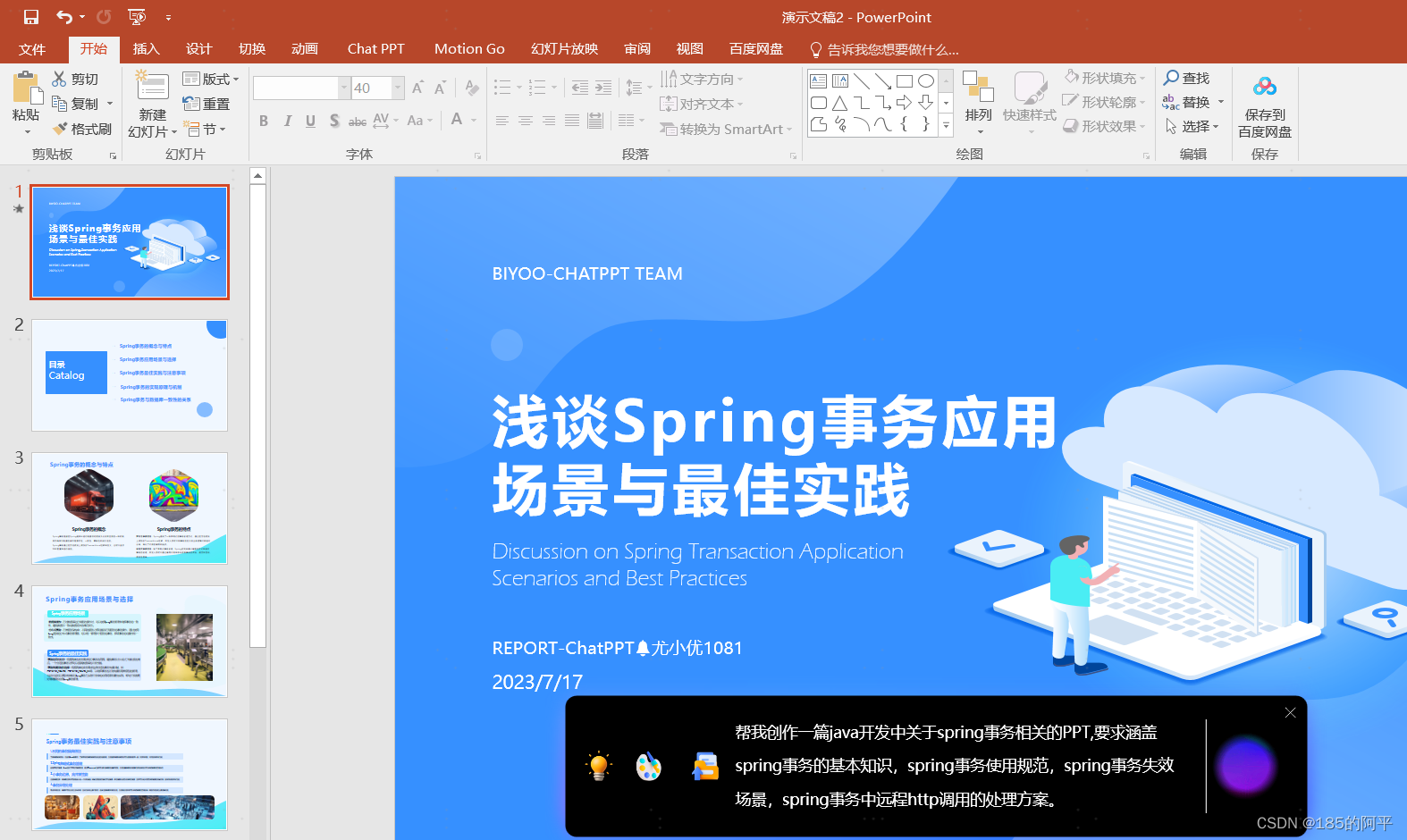 结合ChatGPT制作PPT