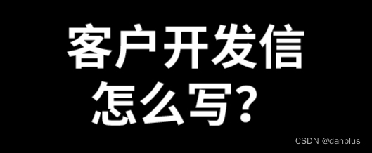 客户开发信怎么写？新手如何发客户开发信？