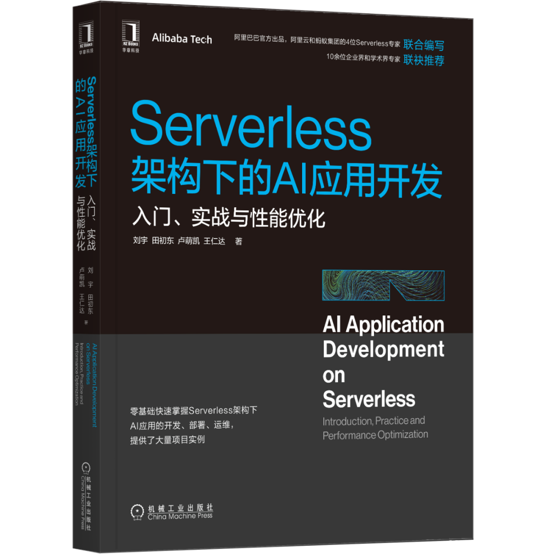 Serverless 架构下的 AI 应用开发