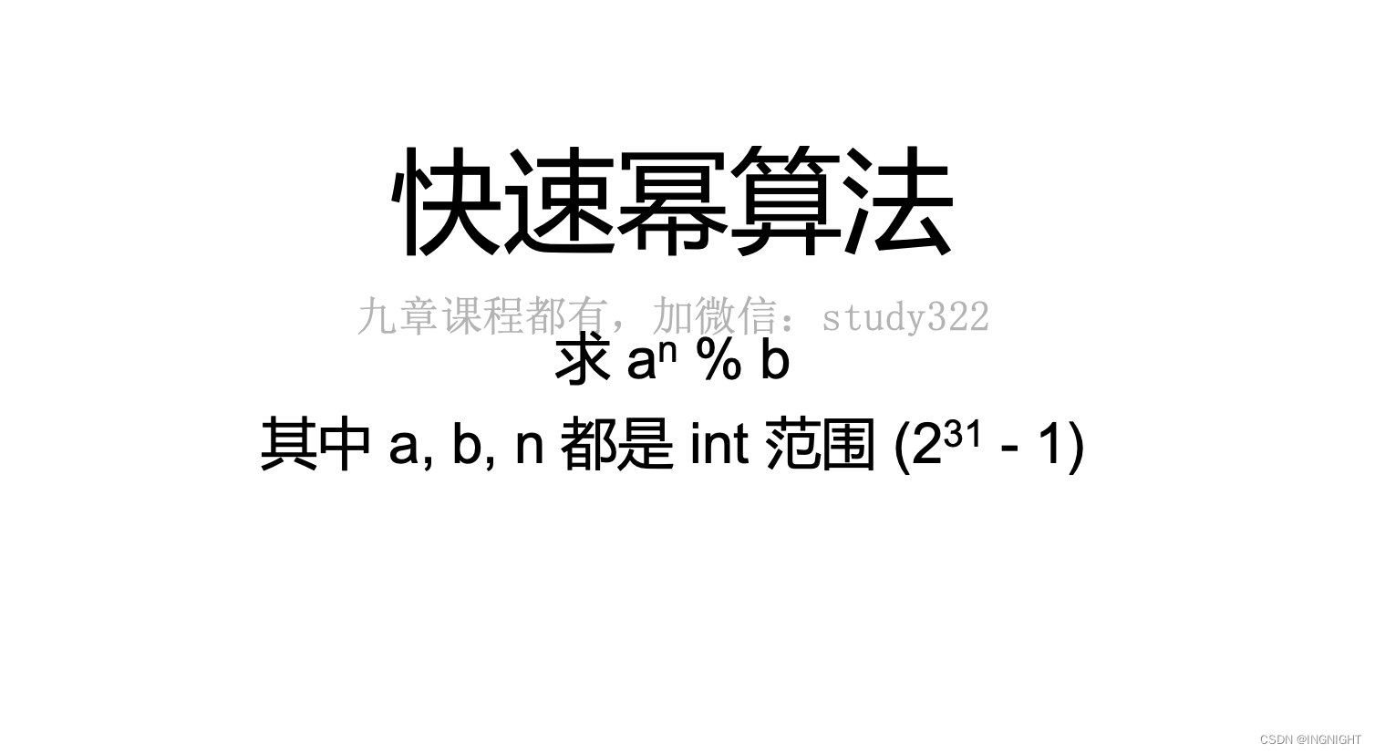 140 · 快速幂-CSDN博客