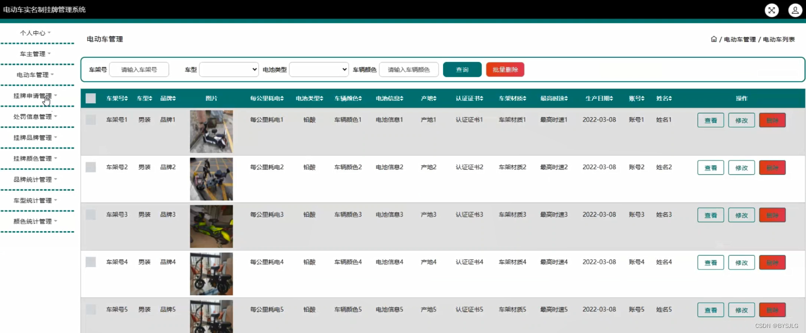 电动车管理