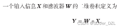 输入信息 和滤波器 的二维卷积定义为