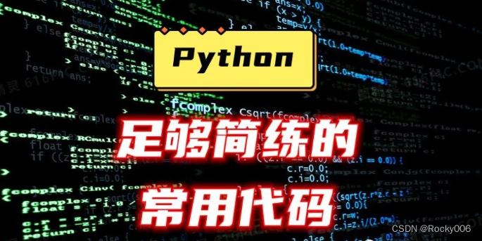 你必须知道的常用的足够简练的Python代码