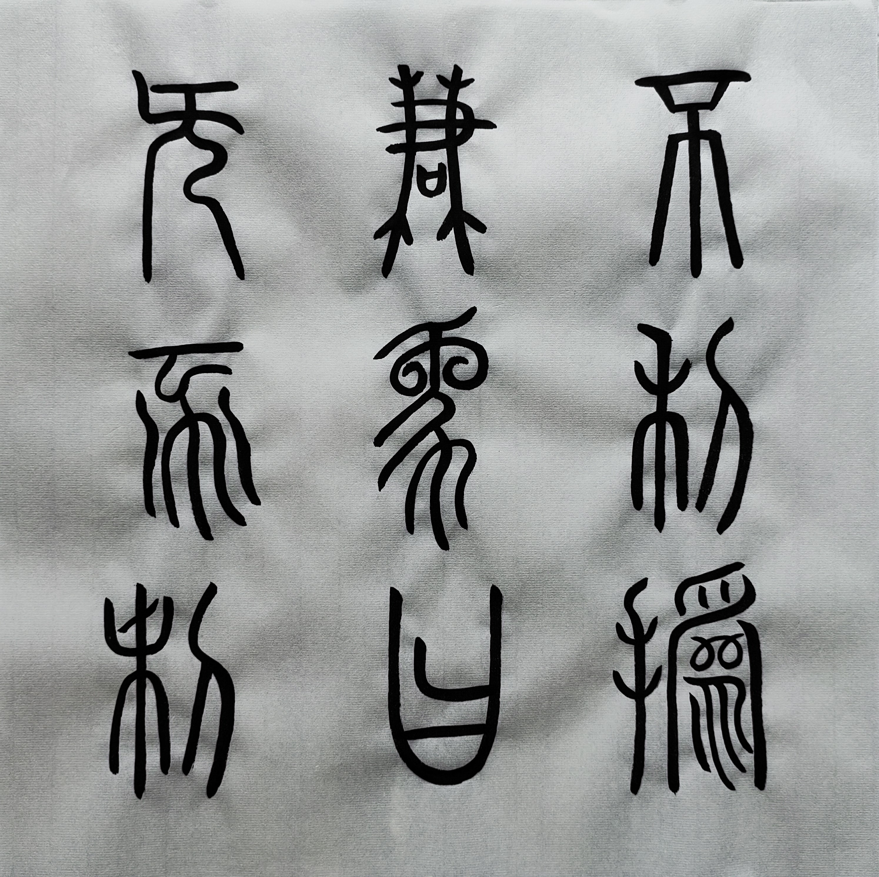 临帖20 篆书《谦卦碑》下